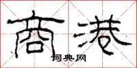 柯春海商港隶书怎么写