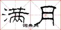 柯春海满月隶书怎么写