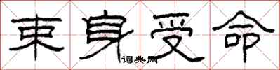 柯春海束身受命隶书怎么写
