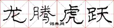 柯春海龙腾虎跃隶书怎么写