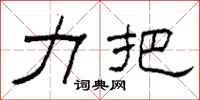 柯春海力把隶书怎么写