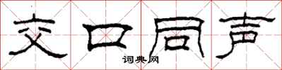 柯春海交口同声隶书怎么写