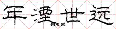柯春海年湮世远隶书怎么写