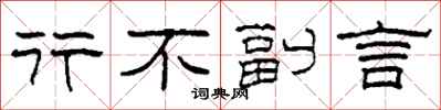 柯春海行不副言隶书怎么写