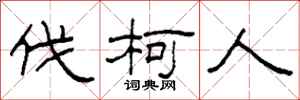 柯春海伐柯人隶书怎么写