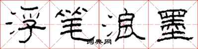 柯春海浮笔浪墨隶书怎么写