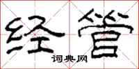 柯春海经管隶书怎么写