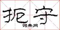 柯春海扼守隶书怎么写