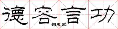 柯春海德容言功隶书怎么写
