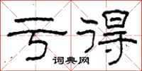 柯春海亏得隶书怎么写