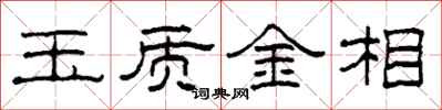 柯春海玉质金相隶书怎么写