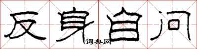 柯春海反身自问隶书怎么写