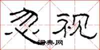 柯春海忽视隶书怎么写