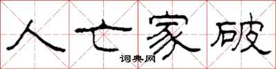 柯春海人亡家破隶书怎么写