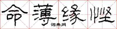 柯春海命薄缘悭隶书怎么写