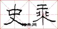 柯春海史乘隶书怎么写