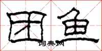 柯春海团鱼隶书怎么写