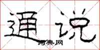 柯春海通说隶书怎么写