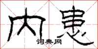 柯春海内患隶书怎么写