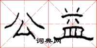 柯春海公益隶书怎么写