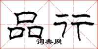 柯春海品行隶书怎么写
