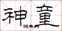 柯春海神童隶书怎么写