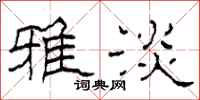 柯春海雅淡隶书怎么写