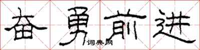 柯春海奋勇前进隶书怎么写