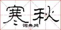 柯春海寒秋隶书怎么写