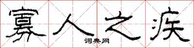 柯春海寡人之疾隶书怎么写