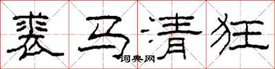 柯春海裘马清狂隶书怎么写