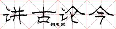 柯春海讲古论今隶书怎么写
