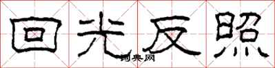 柯春海回光反照隶书怎么写