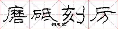 柯春海磨砥刻厉隶书怎么写