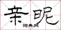 柯春海亲昵隶书怎么写