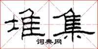 柯春海堆集隶书怎么写