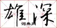 钱沛云雄深行书怎么写