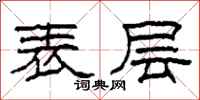 柯春海表层隶书怎么写