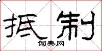 柯春海抵制隶书怎么写