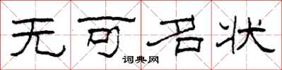 柯春海无可名状隶书怎么写