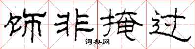 柯春海饰非掩过隶书怎么写