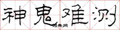 柯春海神鬼难测隶书怎么写