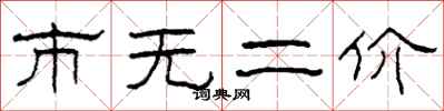 柯春海市无二价隶书怎么写