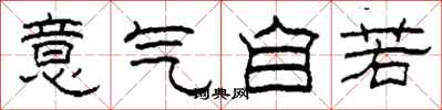柯春海意气自若隶书怎么写