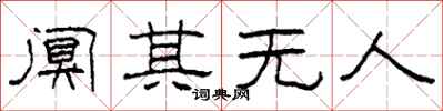 柯春海阒其无人隶书怎么写