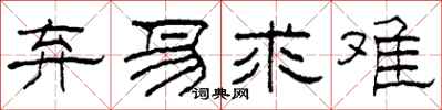 柯春海弃易求难隶书怎么写