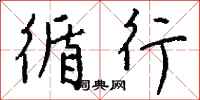 钱沛云循行行书怎么写