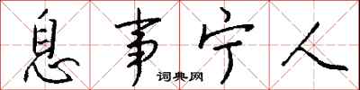 钱沛云息事宁人行书怎么写