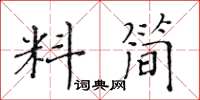 黄华生料简楷书怎么写
