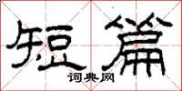 柯春海短篇隶书怎么写